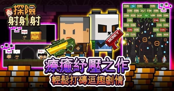 探险射射射  v1.1.1