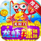 龙虾无限刀辣辣辣