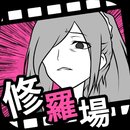 失恋回避中文版