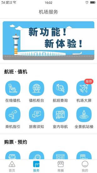 掌上机场 版本：v2.0.2