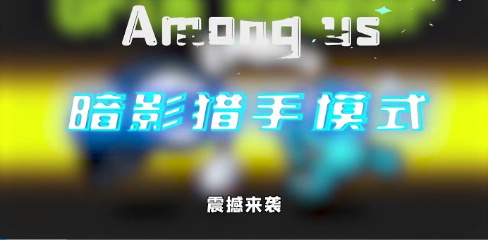 太空狼人杀Among us暗影猎手模式最新版 截图0