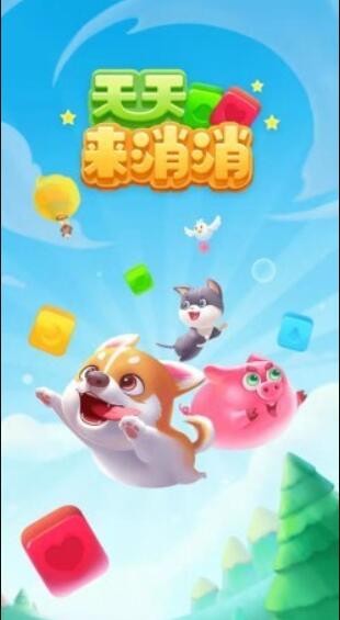 天天来消消 赚钱红包版截图1