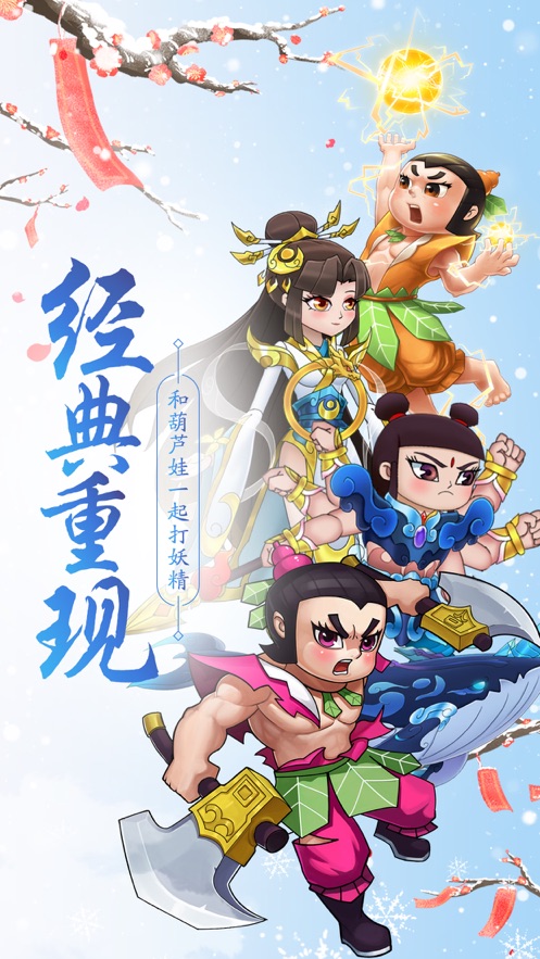 葫芦娃官方正版手游下载  v5.5.3