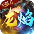龙焰战争狂暴无限刀手游官方版 