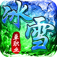 冰雪单职业2022