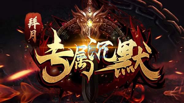 拜月热血专属沉默