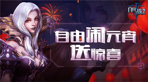 自由之战2单机离线版 v1.1.0.11