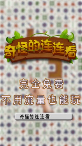奇怪的连连看截图0