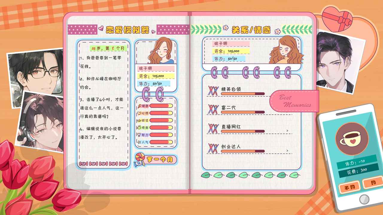 恋爱模拟器