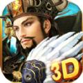 逐鹿三国君临天下3D