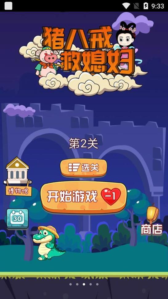 猪八戒救媳妇截图2