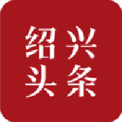 绍兴头条