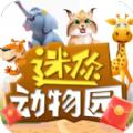 迷你动物园游戏领红包官方版 