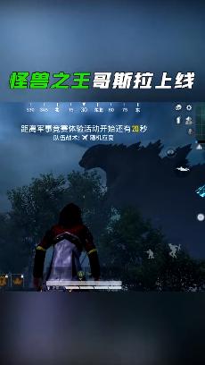 和平精英 体验服哥斯拉模式截图2