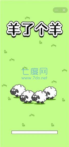 羊了个羊(无限道具)