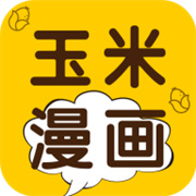 玉米漫画无广告版