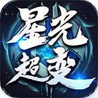 千翎星光超变