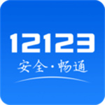 12123交管客户端安卓版