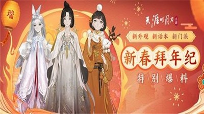 天涯明月刀手游拜年纪 v0.0.27