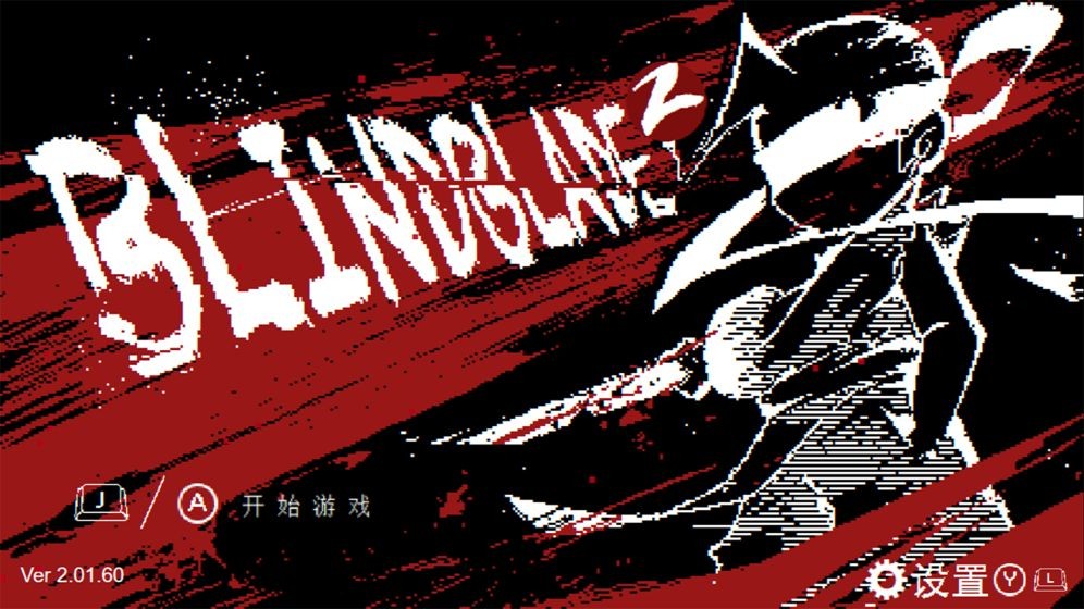 盲剑2截图0