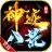 君玩神迹八荒超变