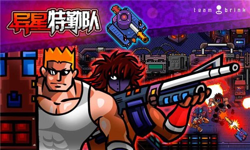 异星特勤队安卓版截图0