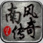 南风传奇