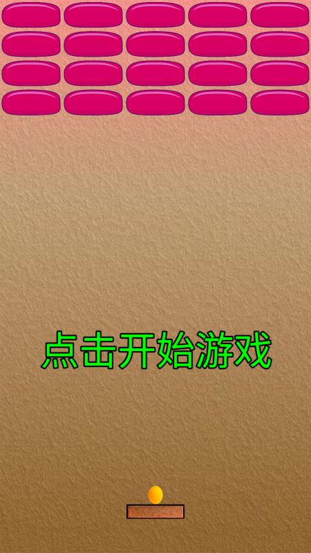 乒乓打砖块截图2
