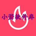 小萧软件库