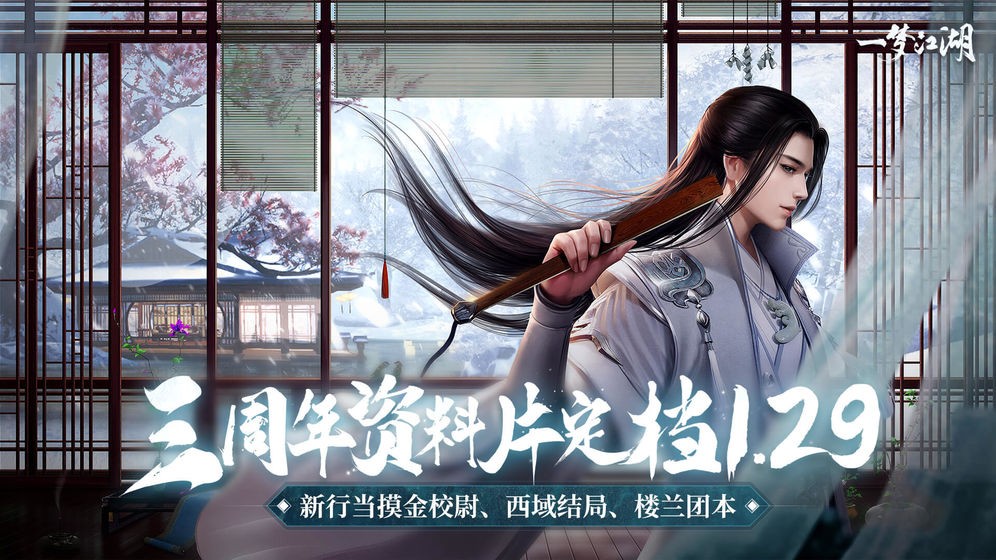 一梦江湖三周年 V 1.1.19