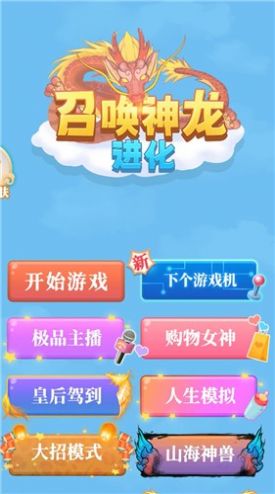 召唤神龙进化最新版