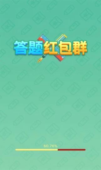 答题红包群app红包版图片1