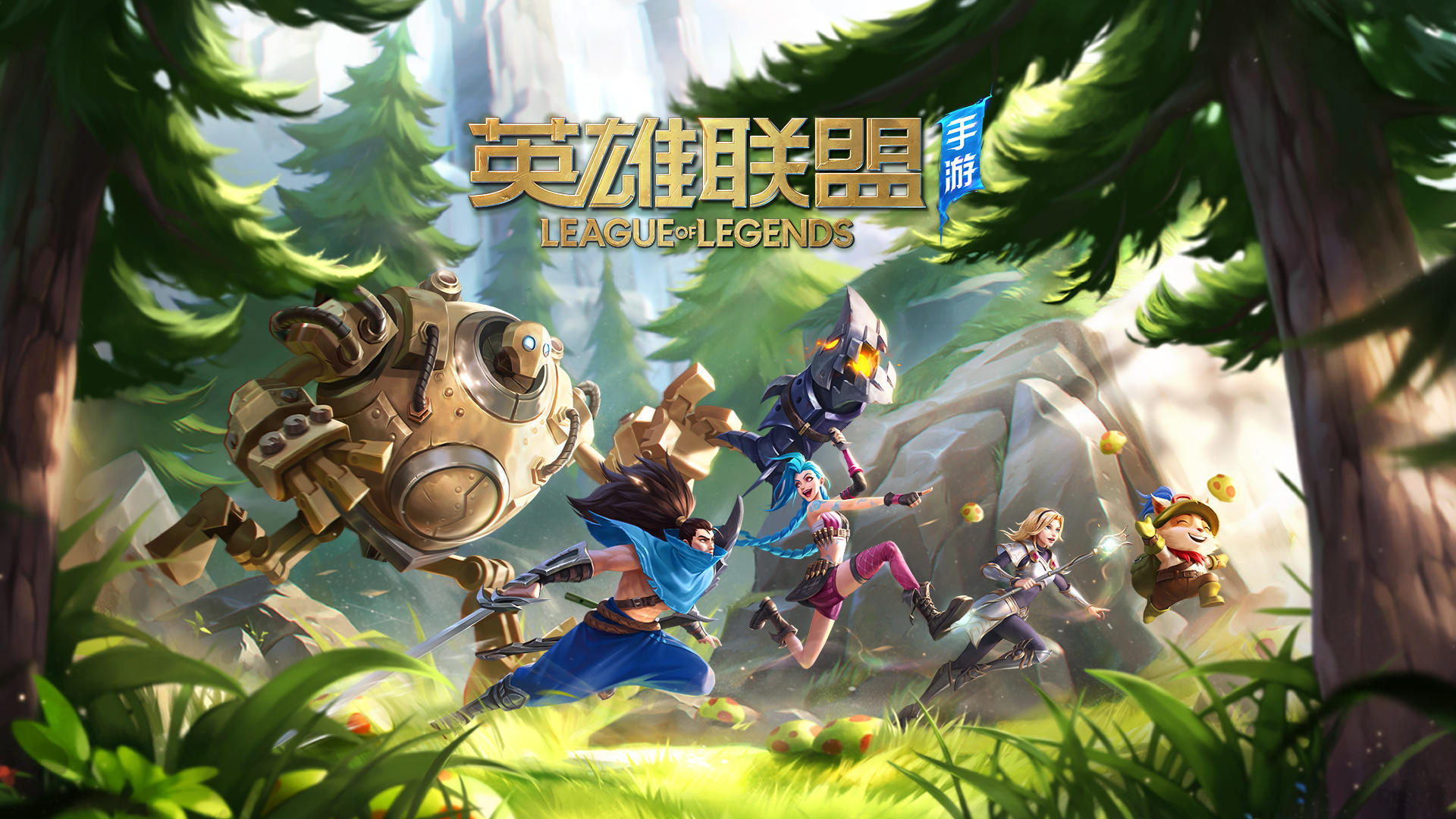 英雄联盟手游(国际服)