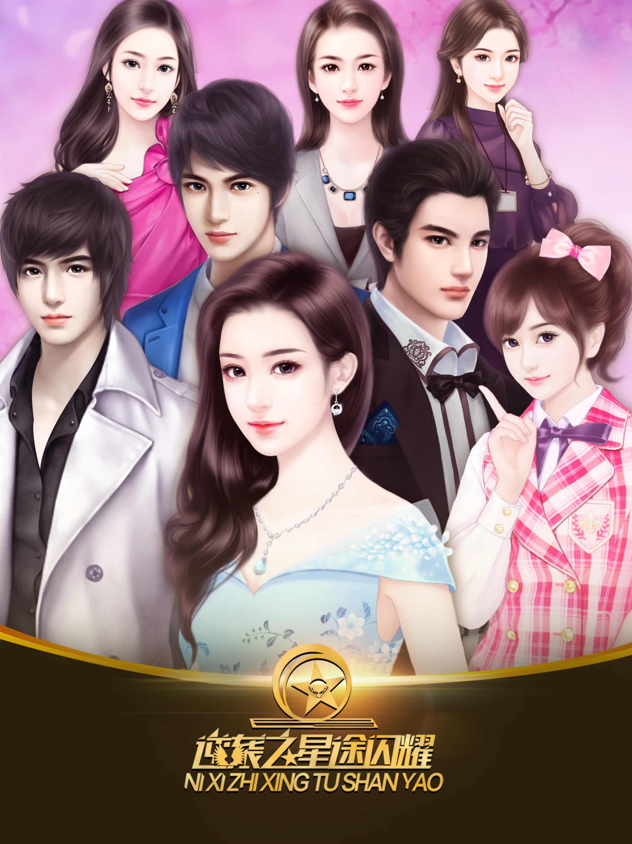 逆袭之星途闪耀破解版 v1.0.0