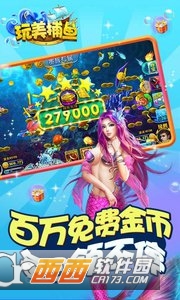 玩美捕鱼最新版截图0