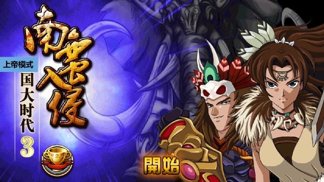 三国大时代3破解版截图0