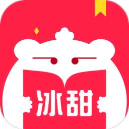 冰甜小说最新版