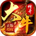 大牛传奇官方版
