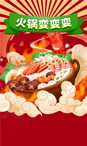 火锅变变变红包版