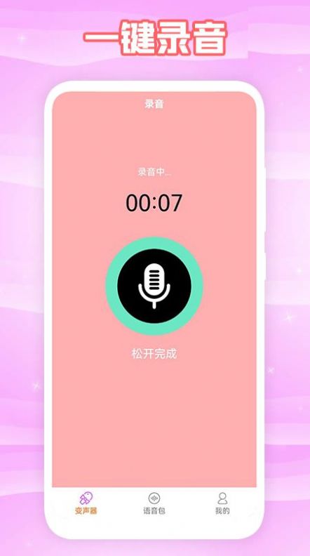 360变声器截图0