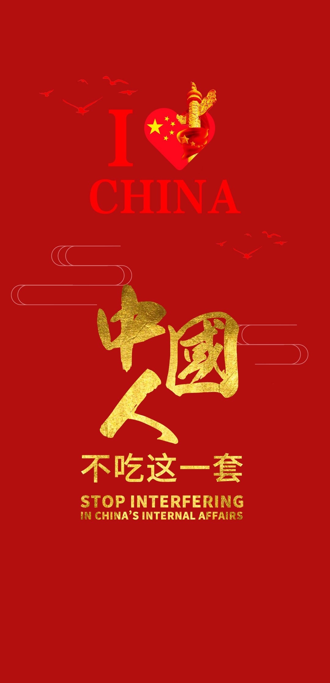 中国人不吃这一套手机壁纸高清图片 v1.0