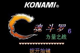 魂斗罗力量手机版截图2