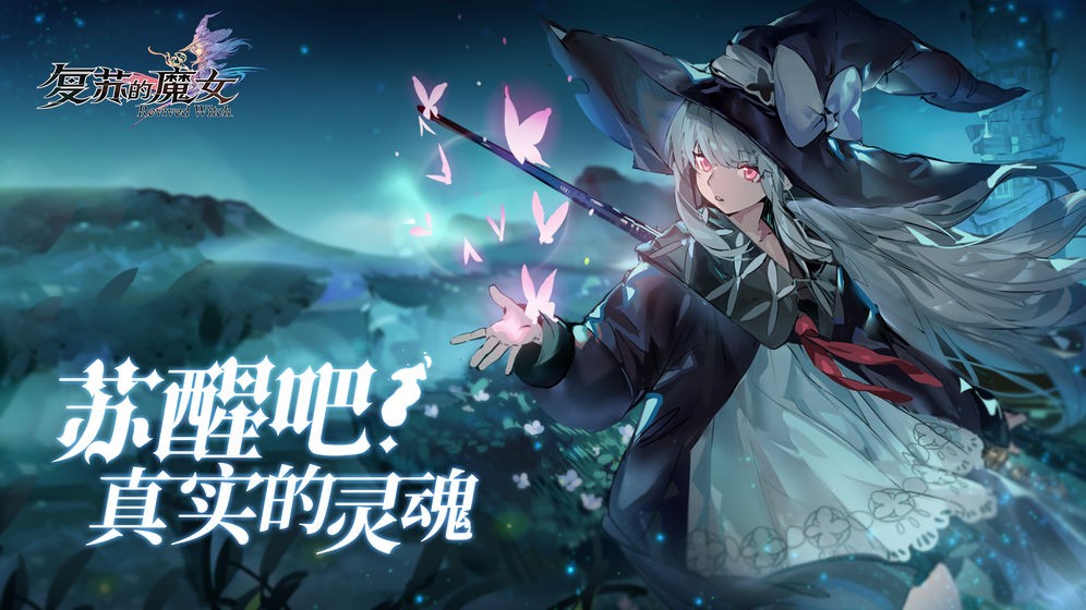 复苏的魔女官网版  v1.0.0