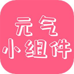 元气主题小组件