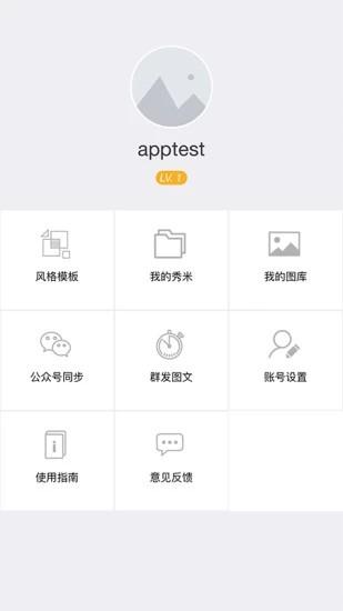 秀米编辑器截图2