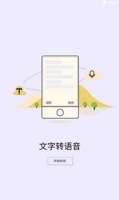 精准文字转语音截图2