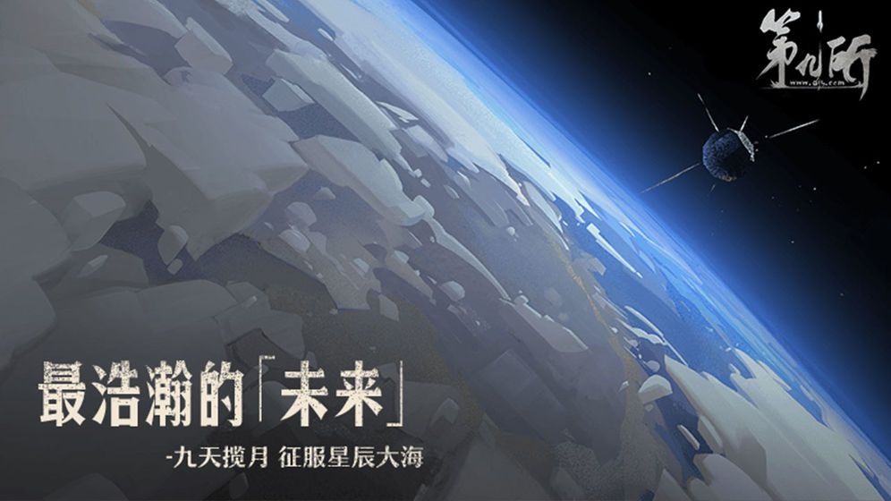 第九所手游安卓版下载图片1