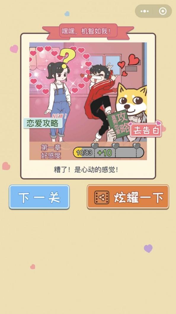 直男恋爱攻略截图0