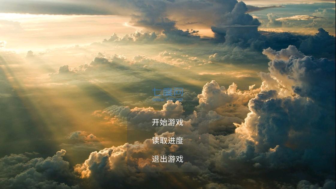 净化之路截图0
