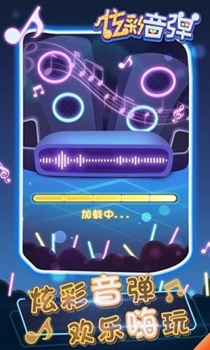 炫彩音弹截图1